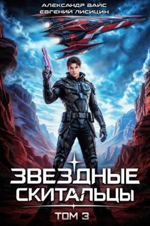 Обложка: Звёздные скитальцы. Том 3