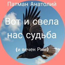 Обложка: Вот и свела нас судьба (и вечен Рим)...