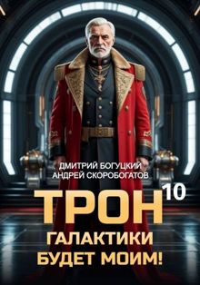 Обложка: Трон галактики будет моим! Книга 10 — Мёртвая рука