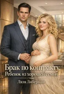 Обложка: Брак по контракту. Ребенок из хорошей семьи