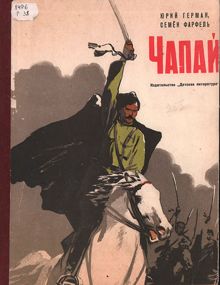 Обложка: Чапай