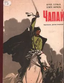 Обложка: Чапай