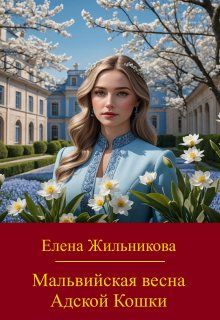 Обложка: Мальвийская весна Адской Кошки