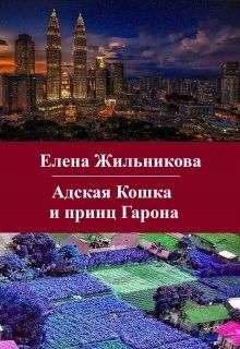 Обложка: Адская Кошка и принц Гарона
