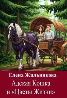 Обложка: Адская Кошка и Цветы Жизни