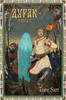 Обложка: Дурак. Книга 3