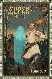 Обложка: Дурак. Книга 3