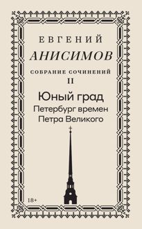 Обложка: Собрание сочинений. Том 2. Юный град. Петербург времен Петра Великого