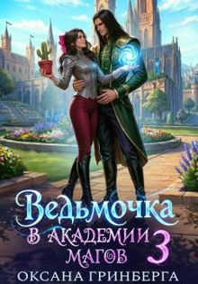 Обложка: Ведьмочка в Академии Магов 3