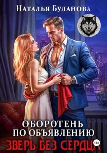 Обложка: Зверь без сердца