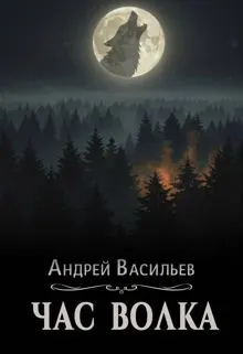 Обложка: Час волка