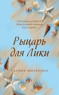 Обложка: Рыцарь для Лики