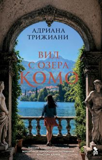 Обложка: Вид с озера Комо