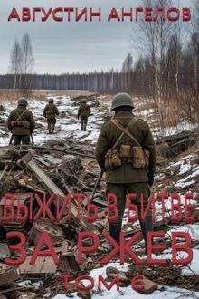 Обложка: Выжить в битве за Ржев. Том 6