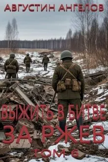 Обложка: Выжить в битве за Ржев. Том 6