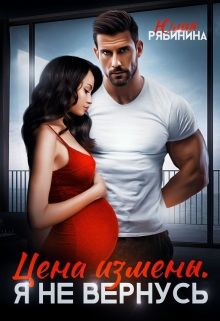 Обложка: Цена измены. Я не вернусь