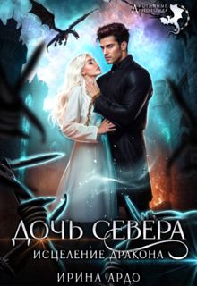 Обложка: Дочь севера. Исцеление дракона