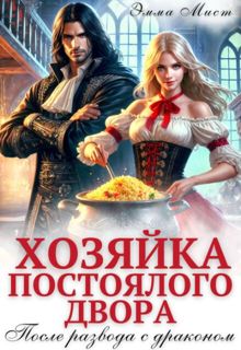 Обложка: Хозяйка постоялого двора. После развода с драконом