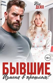 Обложка: Бывшие. Измена в прошлом?