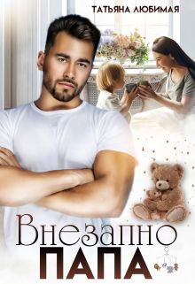 Обложка: Внезапно Папа