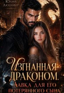 Обложка: Изгнанная драконом. Лавка для его потерянного сына