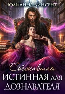 Обложка: Сбежавшая истинная для дознавателя