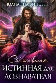 Обложка: Сбежавшая истинная для дознавателя