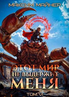 Обложка: Этот мир не выдержит меня. Том 6