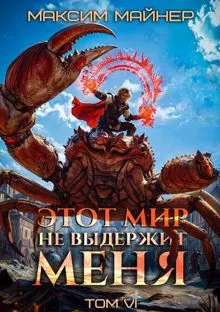 Обложка: Этот мир не выдержит меня. Том 6