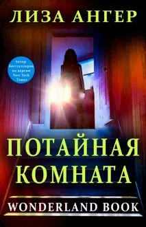 Обложка: Потайная комната