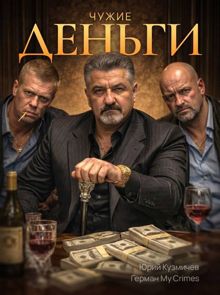 Обложка: "Студент: Чужие Деньги"