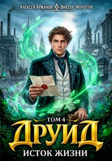 Обложка: Друид. Том 4. Исток Жизни