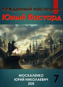 Обложка: Юный бастард. Книга 7