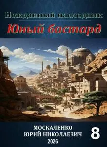 Обложка: Юный бастард. Книга 8