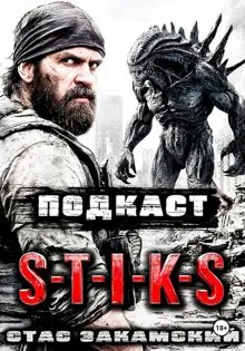 Обложка: S-T-I-K-S. Подкаст