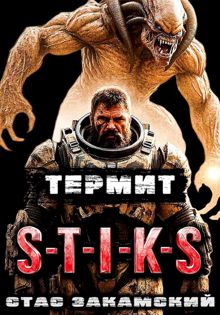 Обложка: S-T-I-K-S. Термит