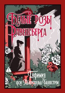 Обложка: Белые розы Равенсберга