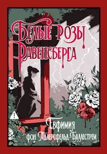 Обложка: Белые розы Равенсберга