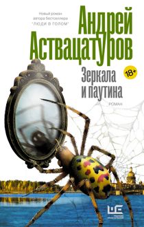 Обложка: Зеркала и паутина