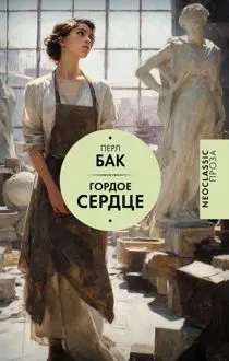 Обложка: Гордое сердце