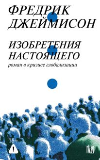 Обложка: Изобретения настоящего. Роман в кризисе глобализации