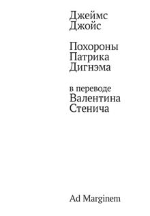 Обложка: Похороны Патрика Дигнэма