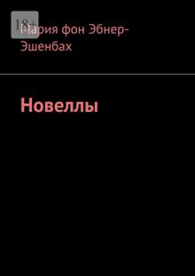 Обложка: Новеллы