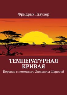 Обложка: Температурная кривая