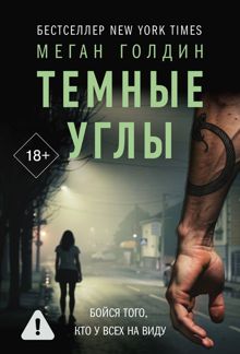 Обложка: Темные углы