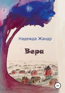 Обложка: Вера