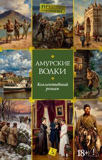Обложка: Амурские волки