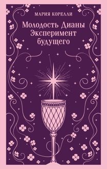 Обложка: Молодость Дианы. Эксперимент будущего