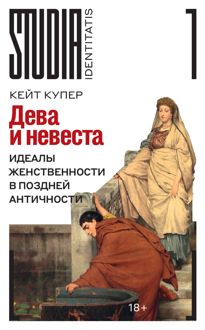 Обложка: Дева и невеста. Идеалы женственности в поздней Античности