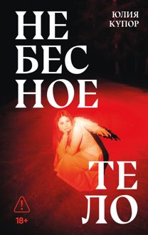 Обложка: Небесное тело